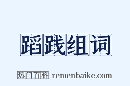 蹈践组词是什么意思的图片